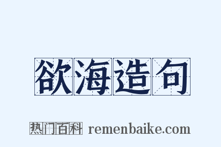欲海造句是什么意思的图片